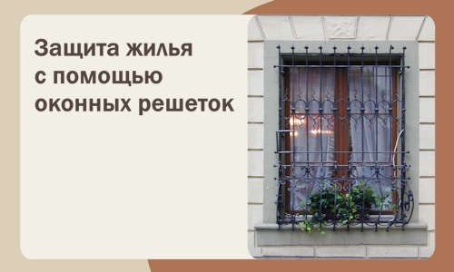 Защита жилья с помощью оконных решеток в Стрежевом